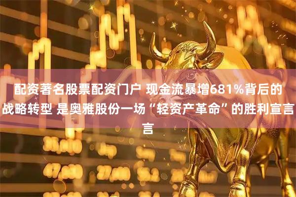 配资著名股票配资门户 现金流暴增681%背后的战略转型 是奥雅股份一场“轻资产革命”的胜利宣言